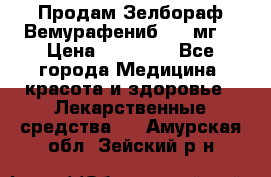 Продам Зелбораф(Вемурафениб) 240мг  › Цена ­ 45 000 - Все города Медицина, красота и здоровье » Лекарственные средства   . Амурская обл.,Зейский р-н